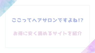 ここってヘアサロンですよね!?はどこで読める？無料でpdf,raw,hitomi海賊版で漫画が読めるか確認