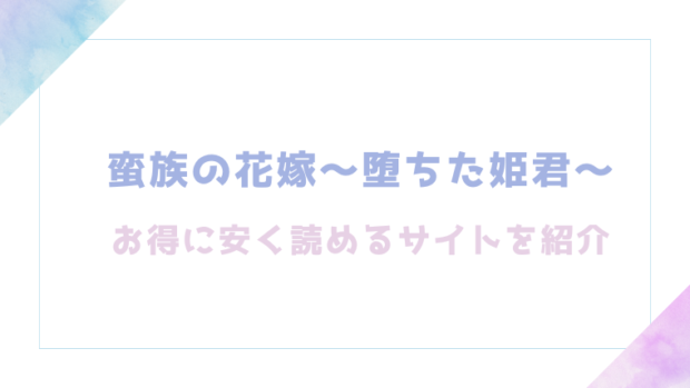 蛮族の花嫁～堕ちた姫君～を無料でrawやhitomiでエロ漫画が読めるか確認（白ヶ音雪)