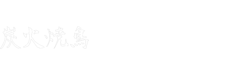 炭火焼鳥 御銀（おぎん）｜純米酒と焼鳥、もつ鍋のお店｜鳥取