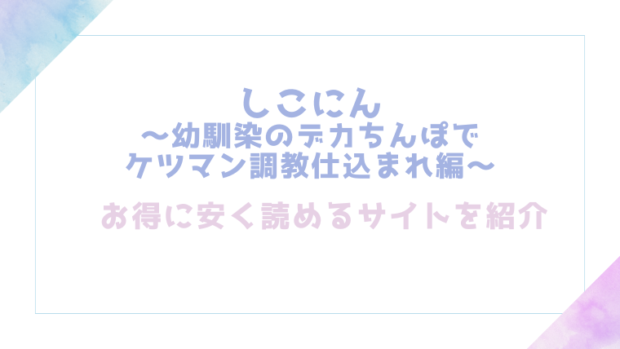 しこにん〜幼馴染のデカちんぽでケツマン調教仕込まれ編〜を無料でrawやhitomiでTL漫画が読めるか検証【れぱみど】