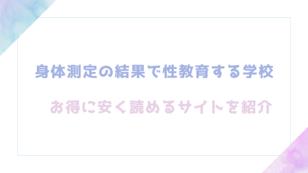 身体測定の結果で性教育する学校を無料でrawやhitomiでTL漫画が読めるか検証【六畳】