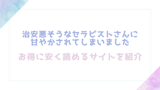 治安悪そうなセラピストさんに甘やかされてしまいましたを無料でrawやhitomiでエロ漫画が読めるか確認(森の停留所)
