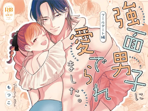 強面男子に愛でられました。プールデート編