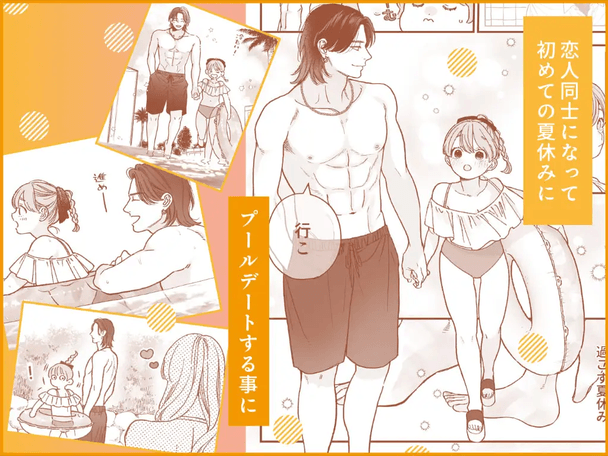 強面男子に愛でられました。プールデート編